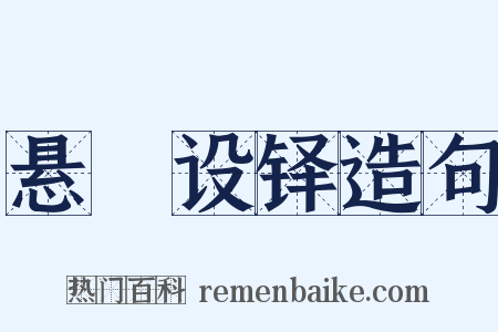 悬鞀设铎造句是什么意思的图片